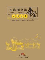 南海图书馆年鉴.2021