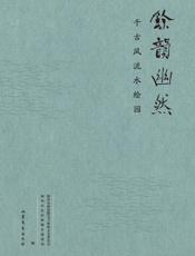 余韵幽然：千古风流水绘园