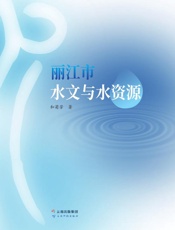 丽江市水文与水资源