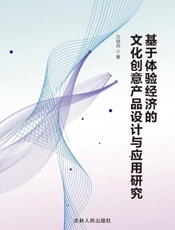 基于体验经济的文化创意产品设计与应用研究