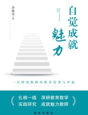 自觉成就魅力  一位特级教师的教育智慧与幸福