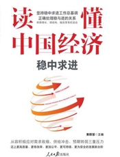 读懂中国经济 稳中求进