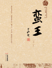 蛮王