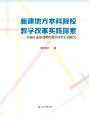 新建地方本科院校教学改革实践探索 学前儿童游戏课程教学改革行动研究
