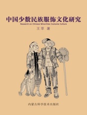 中国少数民族服饰文化研究