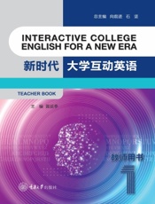 新时代大学互动英语 1 教师用书