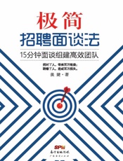 极简招聘面谈法：15分钟面谈组建高效团队
