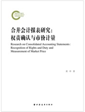 合并会计报表研究：权责确认与市价计量