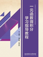 一元函数微积分学习指导教程