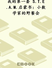 我的第一套 S.T.E.A.M.启蒙书：小数学家的野餐会