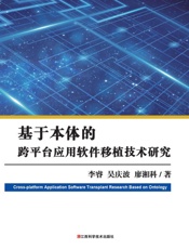 基于本体的跨平台应用软件移植技术研究