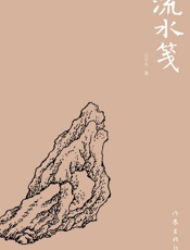 流水笺