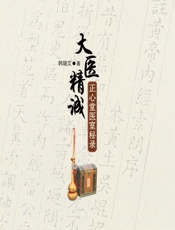 大医精诚——正心堂医室秘录 - 韩瑞文