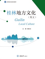 桂林地方文化（英文）