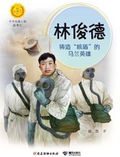 林俊德：铸造“核盾”的马兰英雄