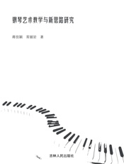 钢琴艺术教学与新思路研究