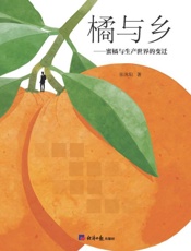 橘与乡 蜜橘与生产世界的变迁