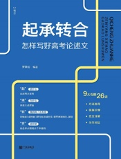 起承转合：怎样写好高考论述