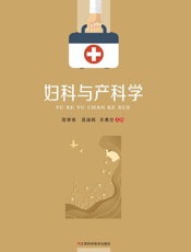 妇科与产科学