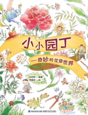 小小园丁：奇妙的花草世界