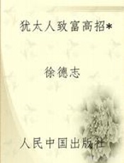 犹太人致富高招