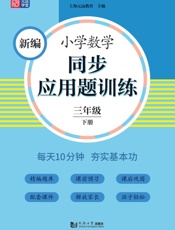 新编小学数学同步应用题训练.三年级.下册