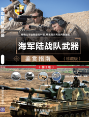 海军陆战队武器鉴赏指南(珍藏版)（第2版）