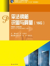 平法钢筋识图与算量(16G)