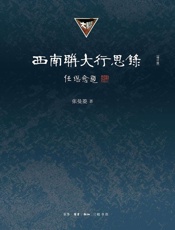 西南联大行思录（增订版）
