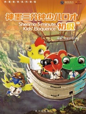 神墨三分钟少儿口才.初级.中