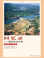湖南农业发展：1949—1978