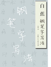 白蕉钢笔字写法