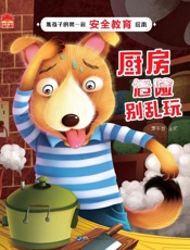 厨房危险别乱玩