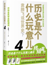 历史是个什么玩意儿4袁腾飞说世界史下