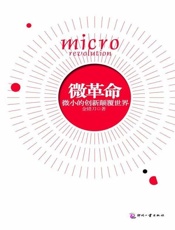 微革命 微小的创新颠覆世界-金错刀