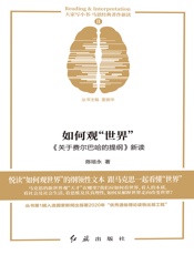 如何观“世界”：《关于费尔巴哈的提纲》新读