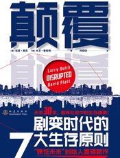 颠覆：剧变时代的7大生存原则