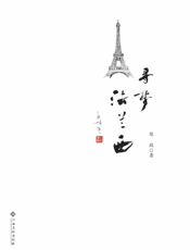 寻梦法兰西