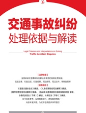 交通事故纠纷处理依据与解读
