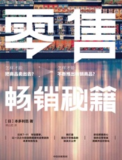 零售畅销秘籍