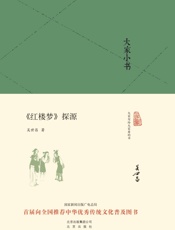 大家小书__红楼梦_探源  - 吴世昌