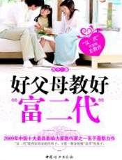 好父母教好“富二代”