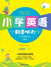小学英语同步听力　三年级下册（人教版）