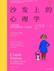 沙发上的心理学 - [英]菲利帕·佩里
