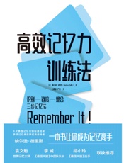 高效记忆力训练法