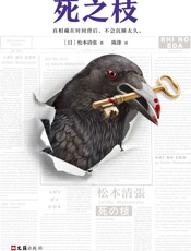 死之枝