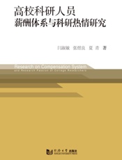 高校科研人员薪酬体系与科研热情研究