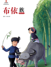 布依族