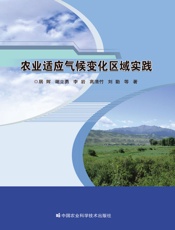 农业适应气候变化区域实践