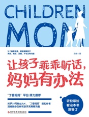 让孩子乖乖听话，妈妈有办法